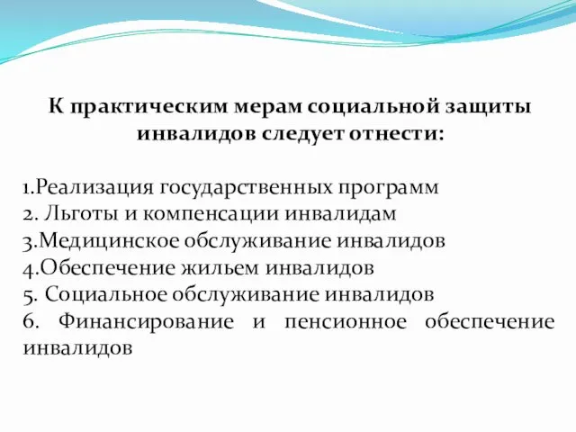 К практическим мерам социальной защиты инвалидов следует отнести: 1.Реализация государственных программ 2. Льготы