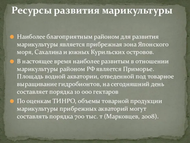 Наиболее благоприятным районом для развития марикультуры является прибрежная зона Японского