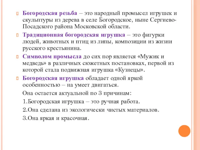 Богородская резьба – это народный промысел игрушек и скульптуры из