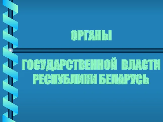 ОРГАНЫ ГОСУДАРСТВЕННОЙ ВЛАСТИ РЕСПУБЛИКИ БЕЛАРУСЬ