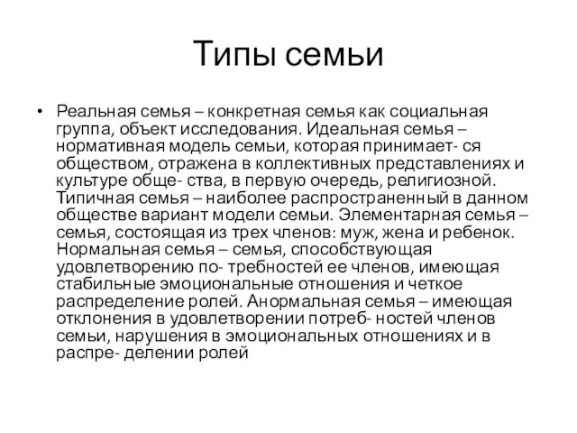 Типы семьи Реальная семья – конкретная семья как социальная группа,