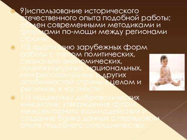 9)использование исторического отечественного опыта подобной работы; обмен современными методиками и