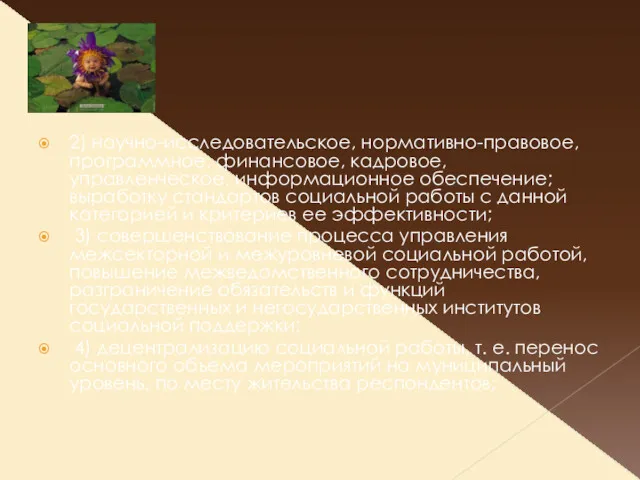 2) научно-исследовательское, нормативно-правовое, программное, финансовое, кадровое, управленческое, информационное обеспечение; выработку