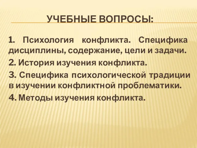 УЧЕБНЫЕ ВОПРОСЫ: 1. Психология конфликта. Специфика дисциплины, содержание, цели и