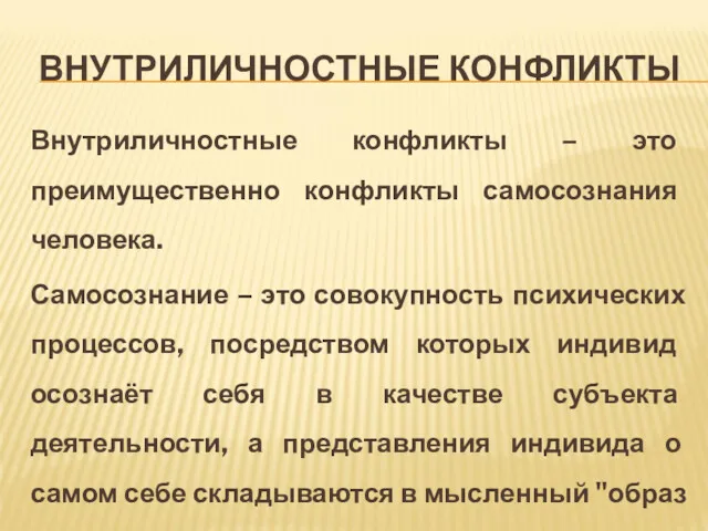 ВНУТРИЛИЧНОСТНЫЕ КОНФЛИКТЫ Внутриличностные конфликты – это преимущественно конфликты самосознания человека.