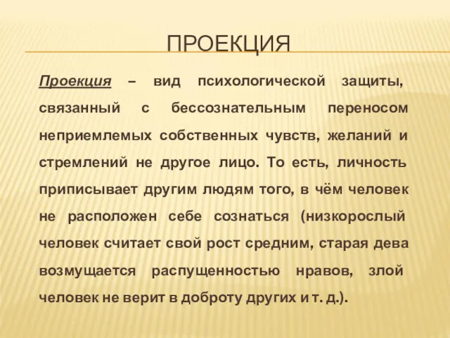 ПРОЕКЦИЯ Проекция – вид психологической защиты, связанный с бессознательным переносом