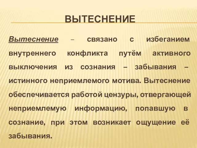 ВЫТЕСНЕНИЕ Вытеснение – связано с избеганием внутреннего конфликта путём активного