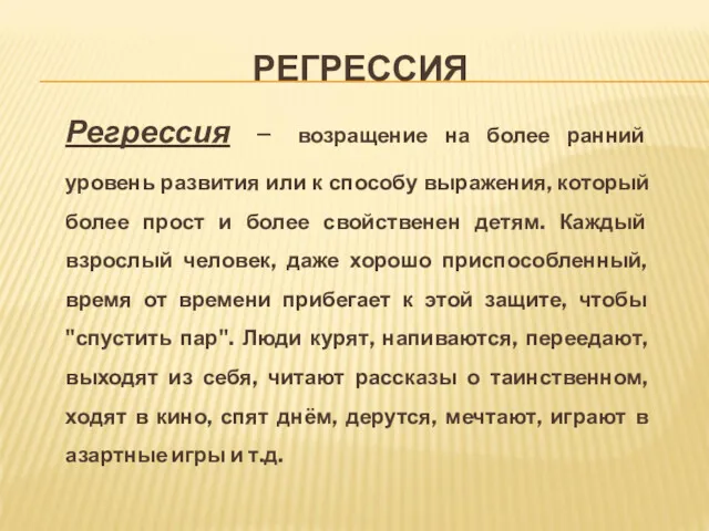 РЕГРЕССИЯ Регрессия – возращение на более ранний уровень развития или