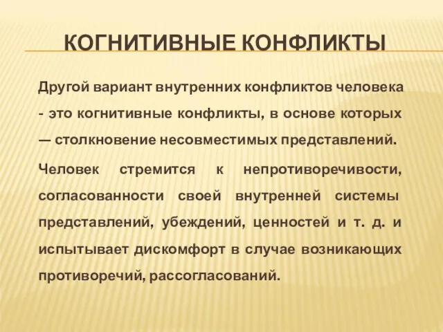 КОГНИТИВНЫЕ КОНФЛИКТЫ Другой вариант внутренних конфликтов человека - это когнитивные