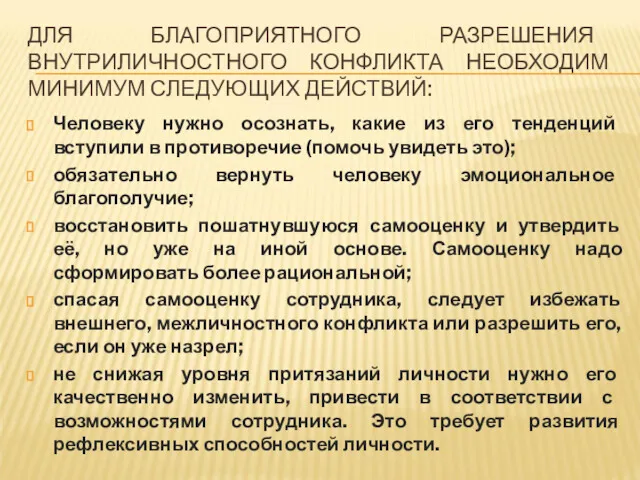 ДЛЯ БЛАГОПРИЯТНОГО РАЗРЕШЕНИЯ ВНУТРИЛИЧНОСТНОГО КОНФЛИКТА НЕОБХОДИМ МИНИМУМ СЛЕДУЮЩИХ ДЕЙСТВИЙ: Человеку