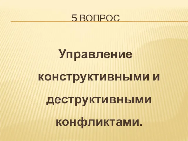 5 ВОПРОС Управление конструктивными и деструктивными конфликтами.