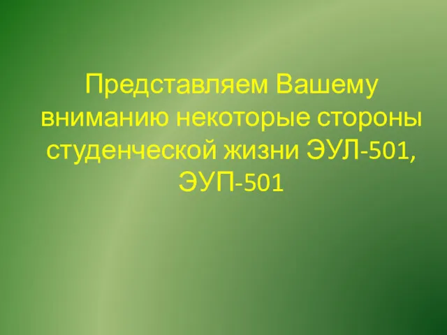 Представляем Вашему вниманию некоторые стороны студенческой жизни ЭУЛ-501, ЭУП-501