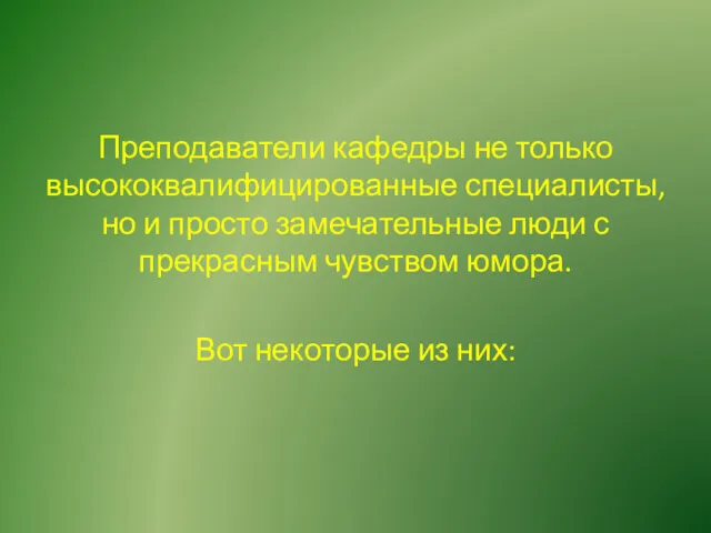 Преподаватели кафедры не только высококвалифицированные специалисты, но и просто замечательные