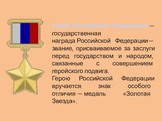 Геро́й Росси́йской Федера́ции — государственная награда Российской Федерации— звание, присваиваемое