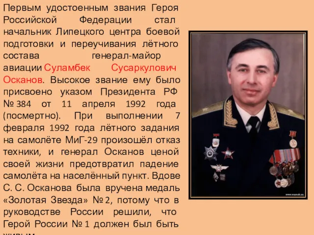 Первым удостоенным звания Героя Российской Федерации стал начальник Липецкого центра