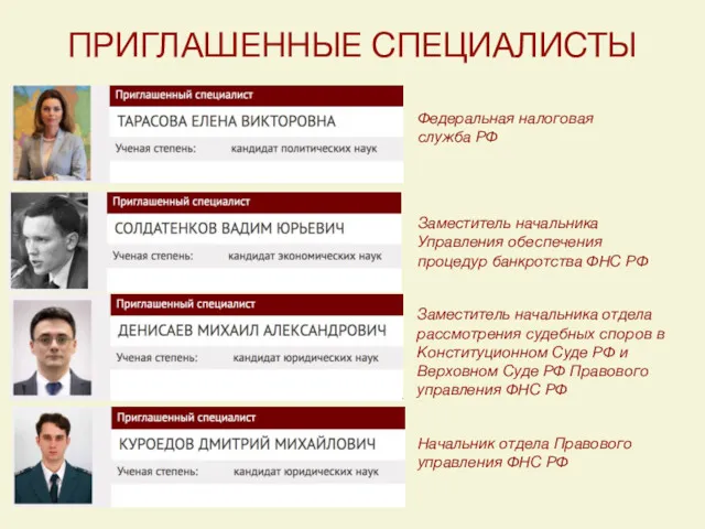 Заместитель начальника Управления обеспечения процедур банкротства ФНС РФ Федеральная налоговая