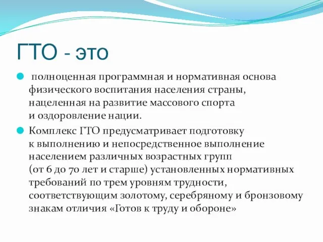 ГТО - это полноценная программная и нормативная основа физического воспитания