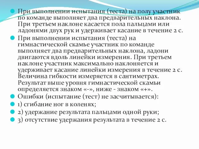 При выполнении испытания (теста) на полу участник по команде выполняет