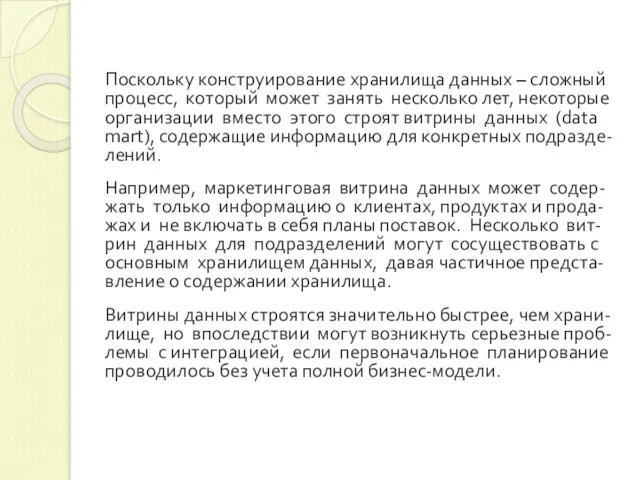 Поскольку конструирование хранилища данных – сложный процесс, который может занять