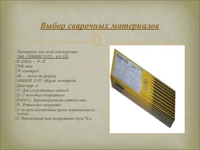 Выбор сварочных материалов Электроды для моей конструкции Э46 –УОНИИ 13/55- 4,0-УД: Е 430(3)