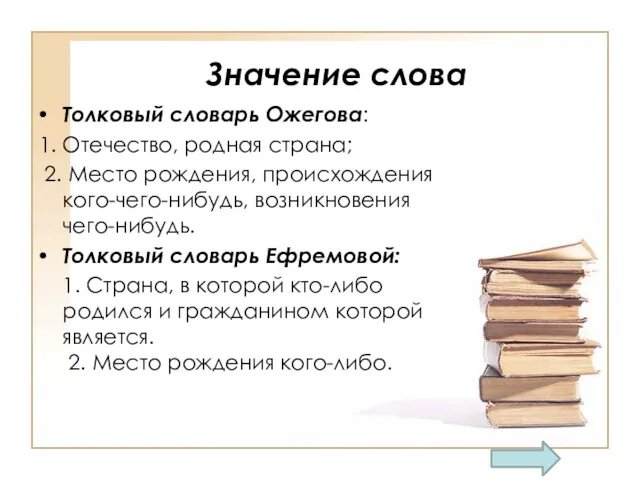 Значение слова Толковый словарь Ожегова: 1. Отечество, родная страна; 2.