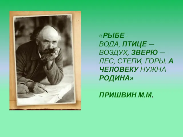 «РЫБЕ - ВОДА, ПТИЦЕ — ВОЗДУХ, ЗВЕРЮ — ЛЕС, СТЕПИ,