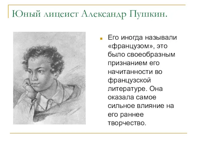 Юный лицеист Александр Пушкин. Его иногда называли «французом», это было