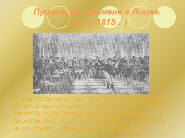 Пушкин на экзамене в Лицее. ( 8 января1815 г. )
