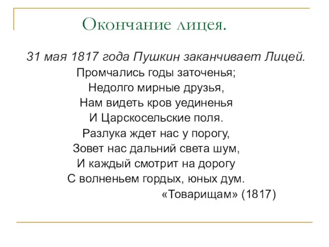 Окончание лицея. 31 мая 1817 года Пушкин заканчивает Лицей. Промчались