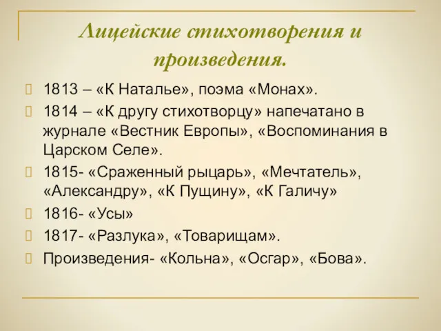 Лицейские стихотворения и произведения. 1813 – «К Наталье», поэма «Монах».