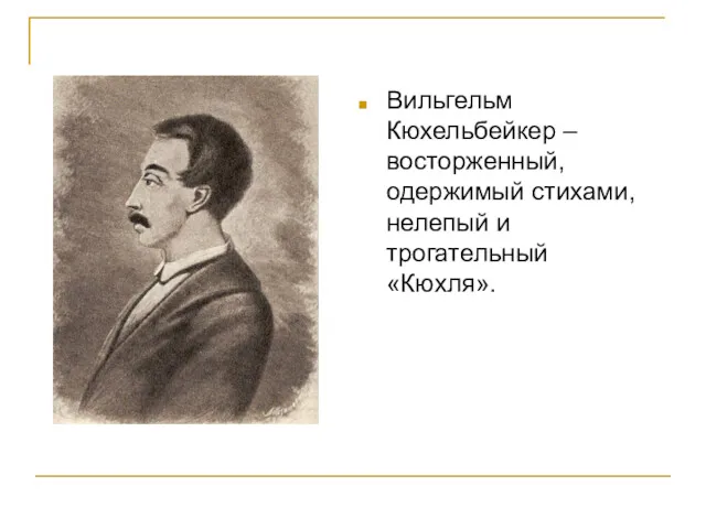 Вильгельм Кюхельбейкер – восторженный, одержимый стихами, нелепый и трогательный «Кюхля».