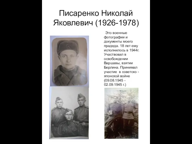 Писаренко Николай Яковлевич (1926-1978) Это военные фотографии и документы моего