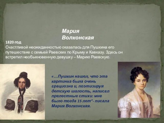 Мария Волконская 1820 год Счастливой неожиданностью оказалась для Пушкина его