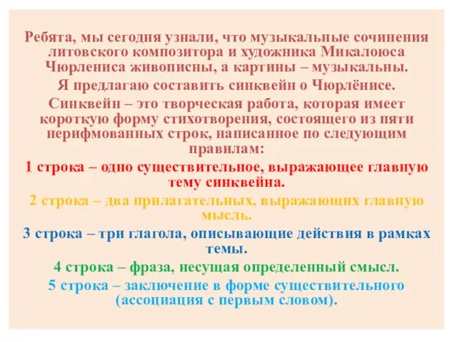 Ребята, мы сегодня узнали, что музыкальные сочинения литовского композитора и