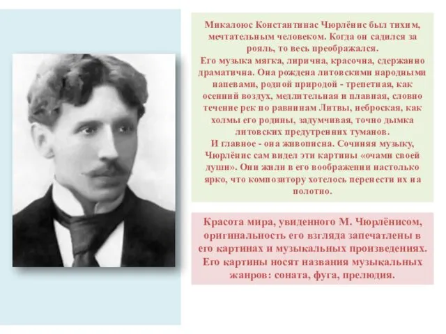 Микалоюс Константинас Чюрлёнис был тихим, мечтательным человеком. Когда он садился