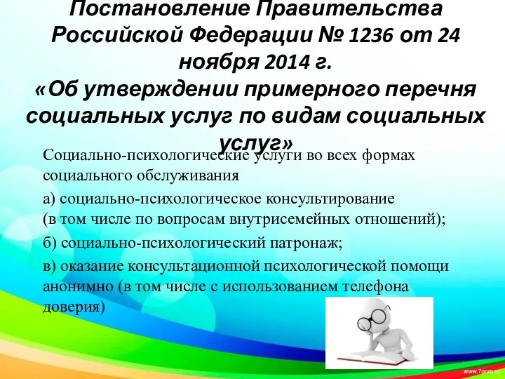 Постановление Правительства Российской Федерации № 1236 от 24 ноября 2014