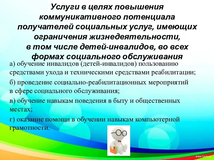 Услуги в целях повышения коммуникативного потенциала получателей социальных услуг, имеющих