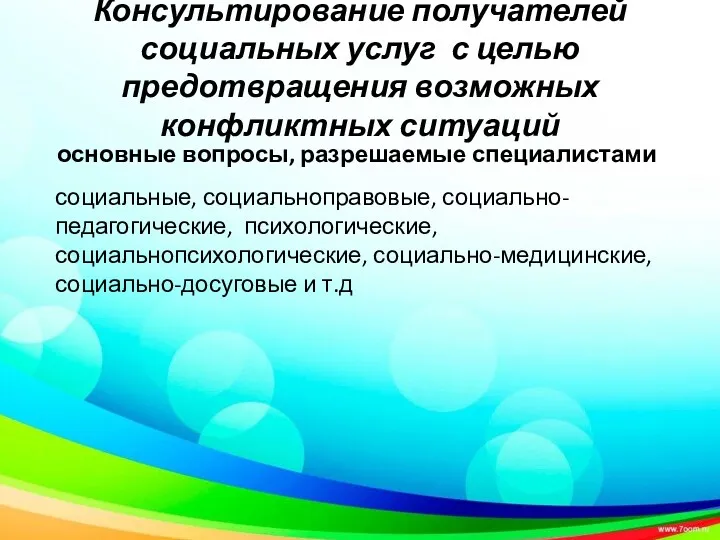 Консультирование получателей социальных услуг с целью предотвращения возможных конфликтных ситуаций