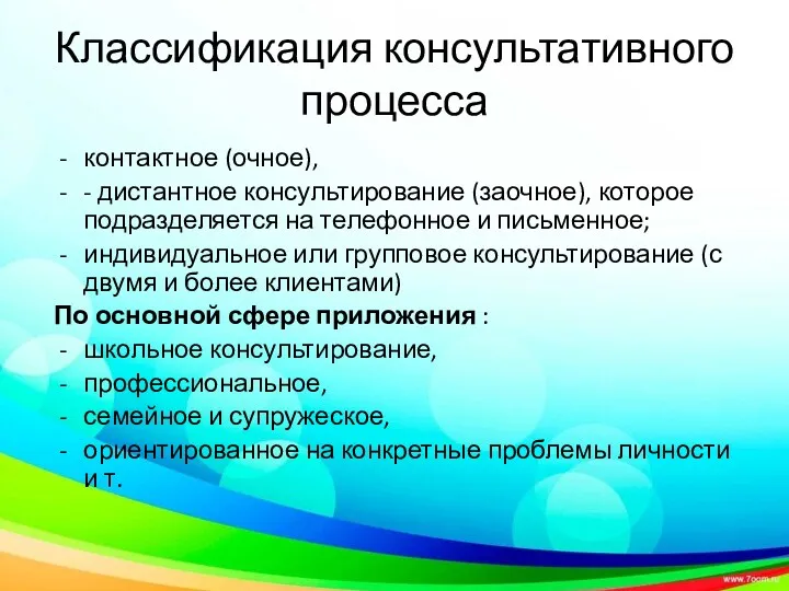 Классификация консультативного процесса контактное (очное), - дистантное консультирование (заочное), которое