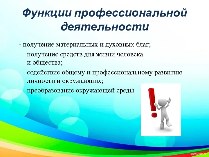 Функции профессиональной деятельности - получение материальных и духовных благ; получение