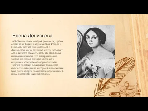 Елена Денисьева любовница поэта, которая родила ему троих детей: дочь