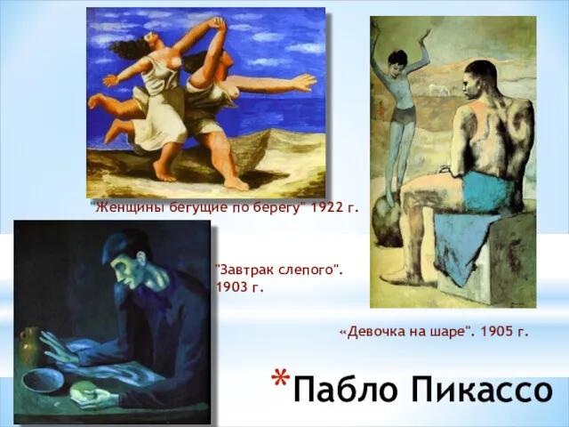 Пабло Пикассо "Женщины бегущие по берегу" 1922 г. «Девочка на