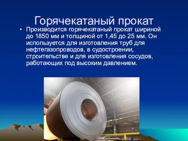 Горячекатаный прокат Производится горячекатаный прокат шириной до 1850 мм и