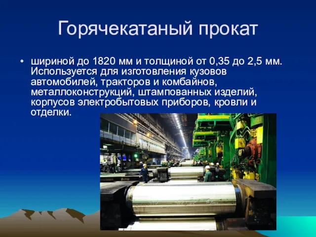 Горячекатаный прокат шириной до 1820 мм и толщиной от 0,35