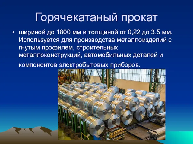 Горячекатаный прокат шириной до 1800 мм и толщиной от 0,22