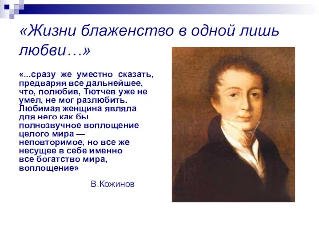 «Жизни блаженство в одной лишь любви…» «...сразу же уместно сказать,