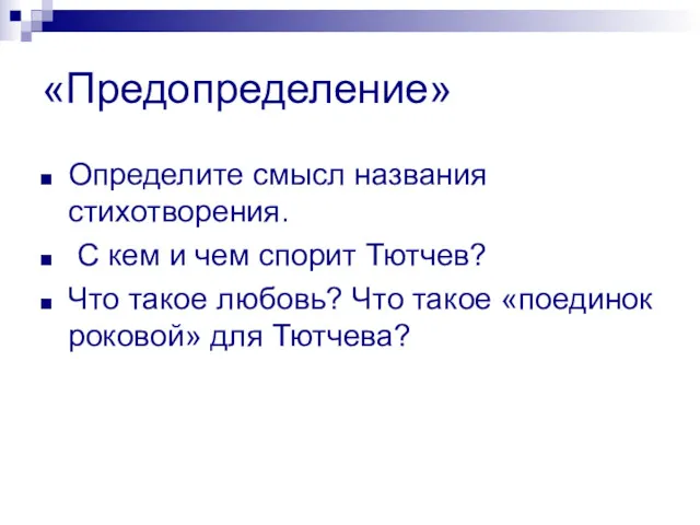 «Предопределение» Определите смысл названия стихотворения. С кем и чем спорит