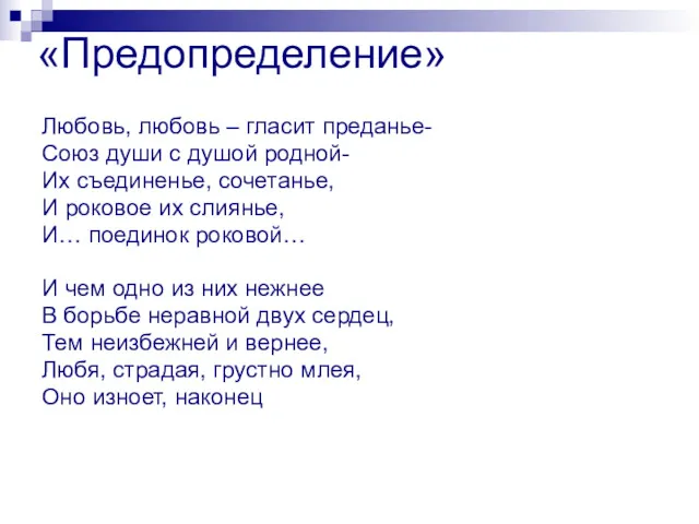 «Предопределение» Любовь, любовь – гласит преданье- Союз души с душой