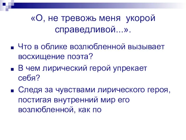 «О, не тревожь меня укорой справедливой...». Что в облике возлюбленной