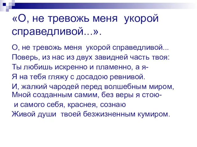 «О, не тревожь меня укорой справедливой...». О, не тревожь меня